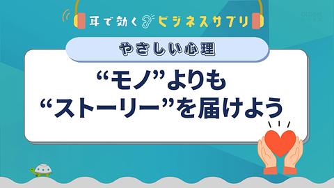 「モノ」よりも「ストーリー」を届けよう／耳で効く！ビジネスサプリ　やさしい心理