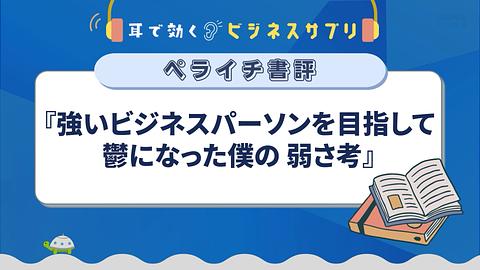 『強いビジネスパーソンを目指して鬱になった僕の 弱さ考』／耳で効く！ビジネスサプリ　ペライチ書評
