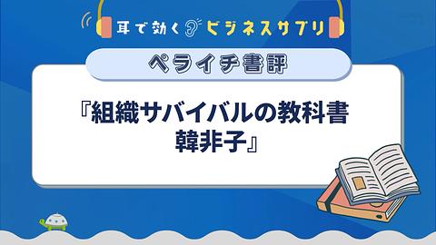 『組織サバイバルの教科書 韓非子』／耳で効く！ビジネスサプリ　ペライチ書評