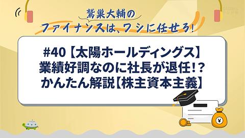 【太陽ホールディングス】業績好調なのに社長が退任！？かんたん解説【株主資本主義】／鷲巣大輔の「ファイナンスは、ワシに任せろ！」