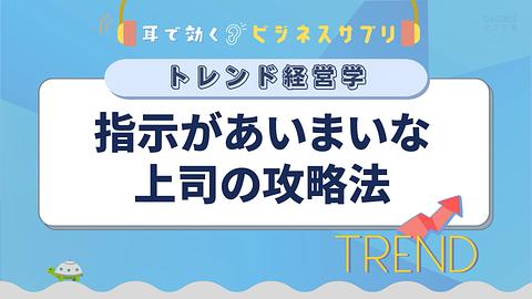 指示があいまいな上司の攻略法／耳で効く！ビジネスサプリ　トレンド経営学