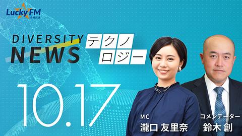 ダイバーシティニュース テクノロジー/先月発表された「イグノーベル賞」についてなど(10/17放送)