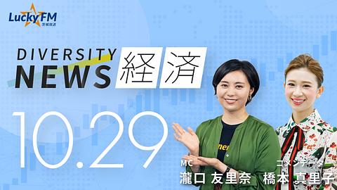 ダイバーシティニュース　経済／橋本真里子著『感情の作法』についてなど（10/29放送）