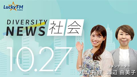 ダイバーシティニュース　社会／認定NPO法人キッズドアの支援家庭を対象に行った「夏休み中の生活状況調査」についてなど（10/27放送）