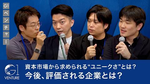 資本市場のNow～冬の時代でも評価されるIPOとは～岩谷渉平×西條晋一×嶺井政人×福島智史