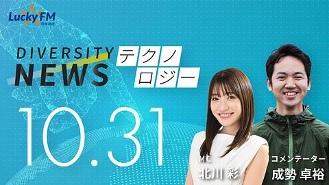 ダイバーシティニュース　テクノロジー／「買い替えない未来」をどう作るかなど（10/31放送）