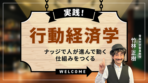 実践！行動経済学 ~ナッジで人が進んで動く仕組みをつくる~