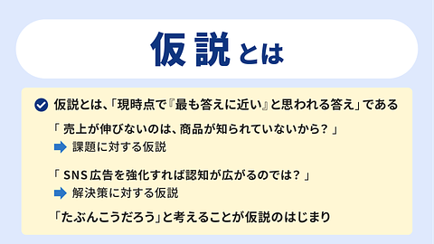 仮説 ~仕事を速く・深くする思考の第一歩~