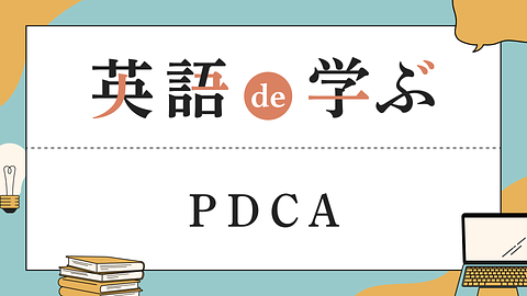 英語 de 学ぶ！PDCA
