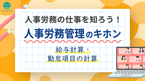 人事労務の仕事を知ろう！人事労務管理のキホン ~給与計算・勤怠項目の計算~