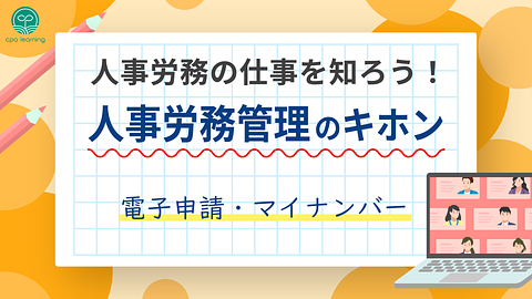 人事労務の仕事を知ろう！人事労務管理のキホン ~電子申請・マイナンバー~