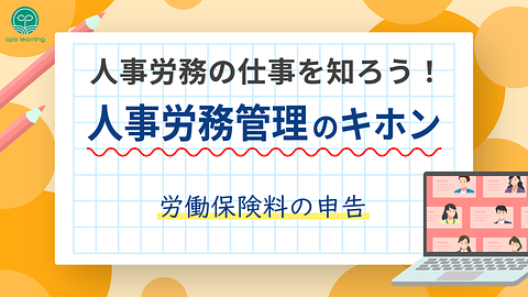 人事労務の仕事を知ろう！人事労務管理のキホン ~労働保険料の申告~