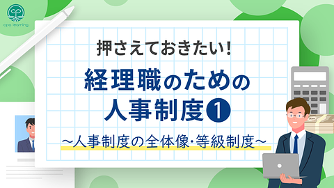 押さえておきたい！経理職のための人事制度① ~ 人事制度の全体像・等級制度~