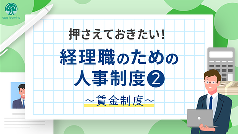 押さえておきたい！経理職のための人事制度② ~賃金制度~