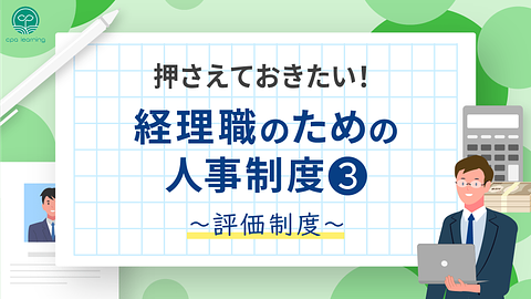 押さえておきたい！経理職のための人事制度③ ~評価制度~