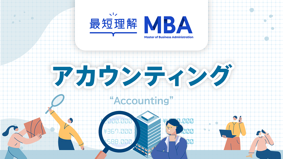 最短理解MBA アカウンティング | GLOBIS学び放題×知見録