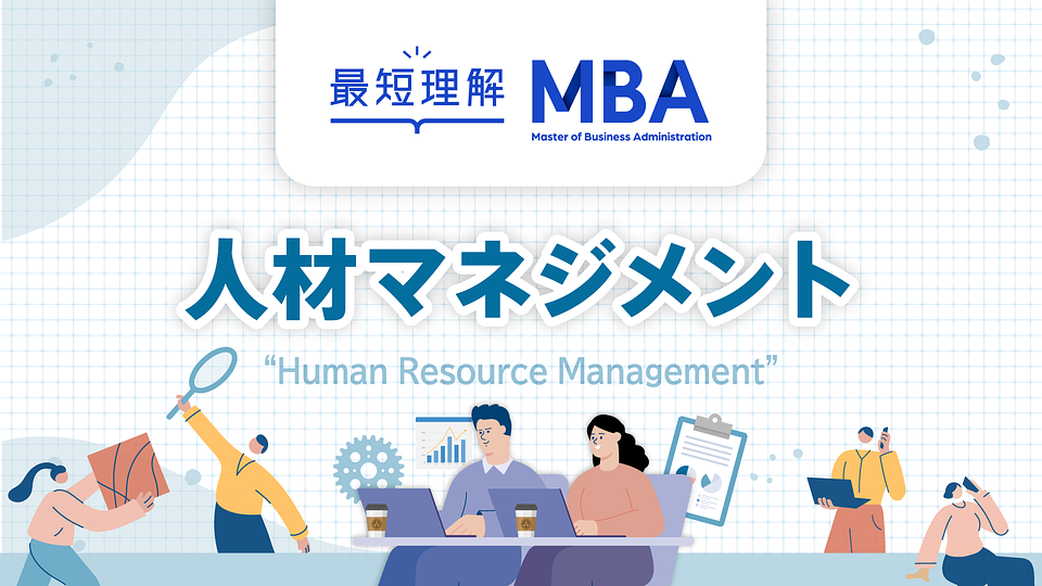 最短理解MBA 人材マネジメント | 20%OFFキャンペーン中 | GLOBIS学び