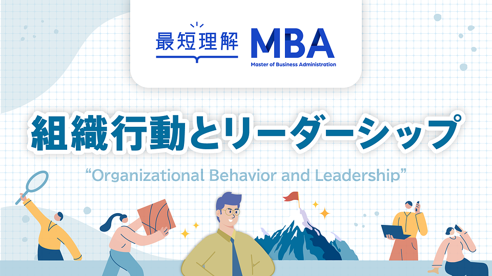 最短理解MBA 組織行動とリーダーシップ | GLOBIS学び放題×知見録
