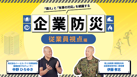 企業防災　従業員視点編 ~災害時の思考法やtipsを学ぼう~