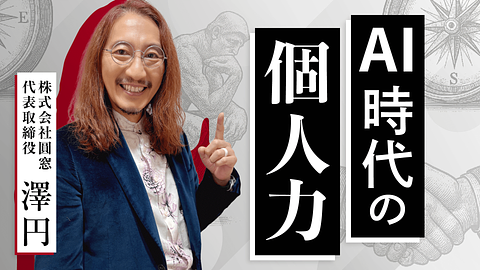 AI時代の個人力