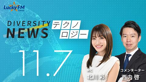 ダイバーシティニュース　テクノロジー／SaaS企業の危機的状況についてなど（11/7放送）