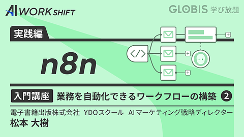 n8n入門講座 業務を自動化できるワークフローの構築②