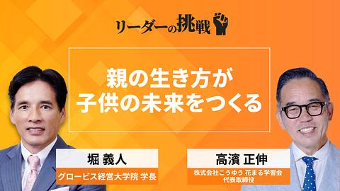 リーダーの挑戦（129）　高濱正伸氏（株式会社こうゆう　花まる学習会　代表取締役）