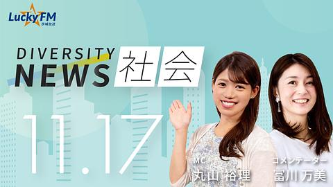 ダイバーシティニュース　社会／冨川万美著『こども防犯BOOK　危険を感じたママパパ362人と作りました』についてなど（11/17放送）