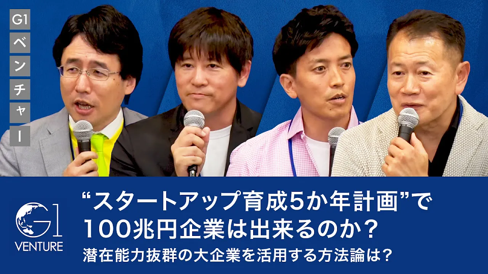 政府の規制改革・スタートアップ推進政策をHackする～政府の政策をスタートアップが十分に活用する方策～赤浦徹×小林史明×志水雄一郎×出雲充