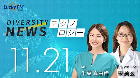 ダイバーシティニュース　テクノロジー／「子宮頸がんを考える市民の会」が取り組み中のクラウドファンディングについてなど（11/21放送）