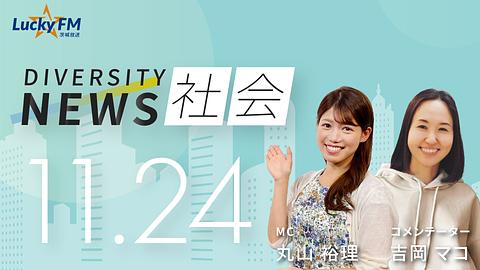 ダイバーシティニュース　社会／ドキュメンタリー映画『女性の休日』についてなど(11/24放送）