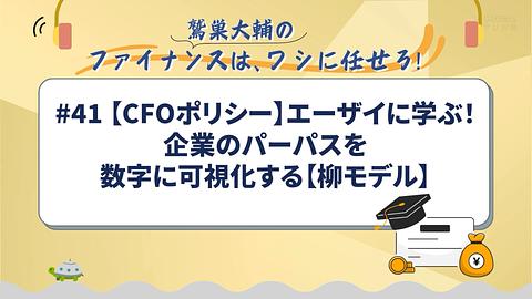 【CFOポリシー】エーザイに学ぶ！企業のパーパスを数字に可視化する【柳モデル】／鷲巣大輔の「ファイナンスは、ワシに任せろ！」