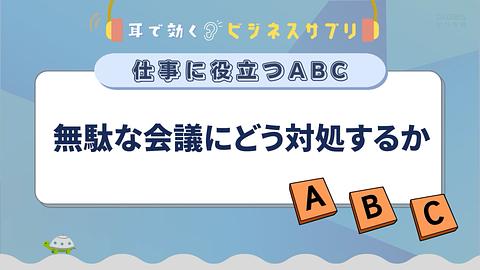 無駄な会議にどう対処するか／耳で効く！ビジネスサプリ　仕事に役立つABC