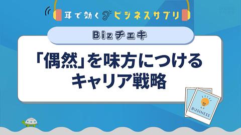 「偶然」を味方につけるキャリア戦略／耳で効く！ビジネスサプリ　Bizチェキ