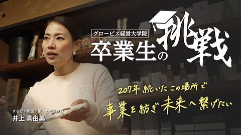 207年続いたこの場所で事業を紡ぎ未来へ繋ぎたい／卒業生の挑戦