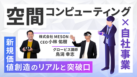 空間コンピューティング×自社事業 ~新規価値創造のリアルと突破口~