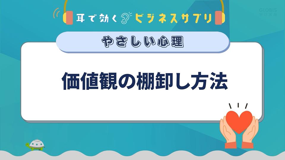 価値観の棚卸し方法／耳で効く！ビジネスサプリ　やさしい心理