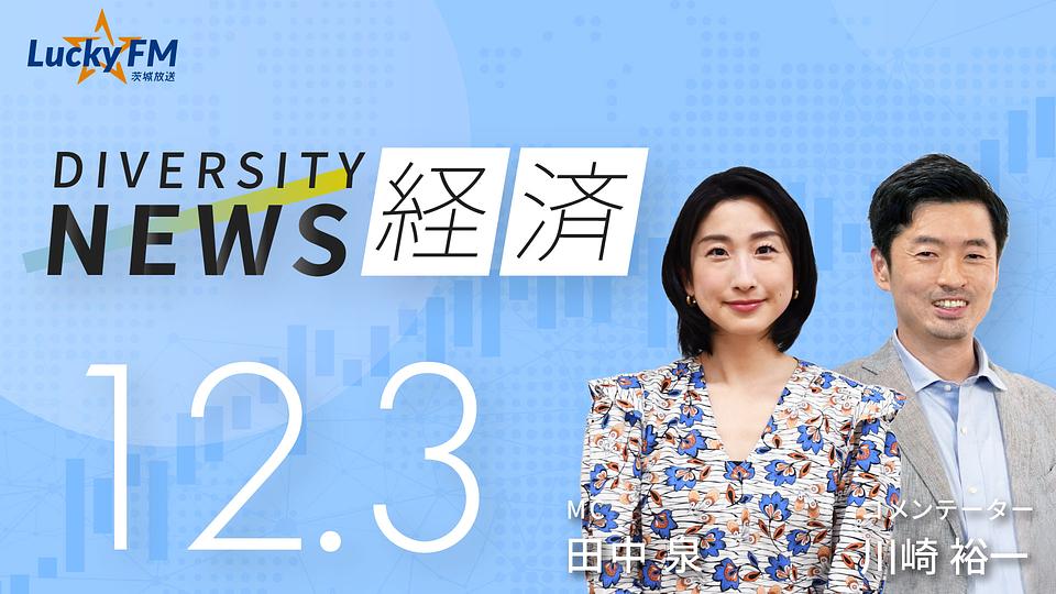 ダイバーシティニュース　経済／AI覇権の持久戦についてなど（12/3放送）