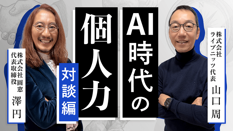 AI時代の個人力 対談編 | GLOBIS学び放題×知見録