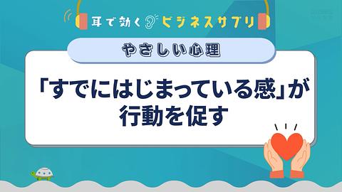 「すでにはじまっている感」が行動を促す／耳で効く！ビジネスサプリ　やさしい心理