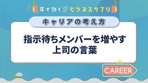 指示待ちメンバーを増やす上司の言葉／耳で効く！ビジネスサプリ　キャリアの考え方