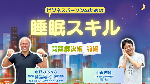 ビジネスパーソンのための睡眠スキル ~問題解決編 前編 なぜ眠れないのか？~