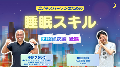 ビジネスパーソンのための睡眠スキル ~問題解決編 後編 どうしたら眠れるのか？~