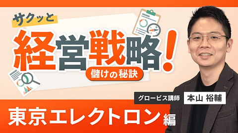 サクッと経営戦略 儲けの秘訣 ~東京エレクトロン編~