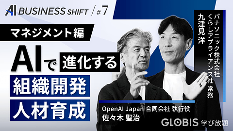 AI BUSINESS SHIFT　第7回 マネジメント編：AIで進化する組織開発・人材育成