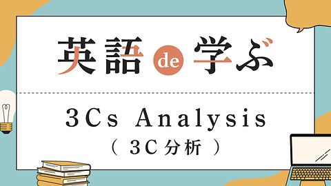 英語 de 学ぶ！3Cs Analysis（3C分析）