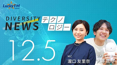 ダイバーシティニュース　テクノロジー／大澤研究室の活動についてなど（12/5放送）