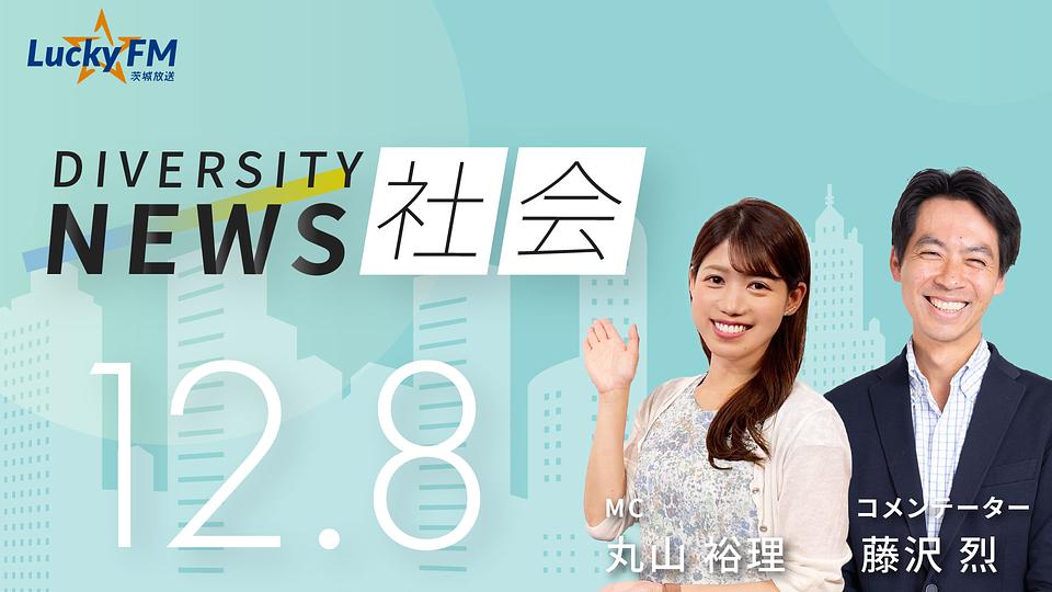 ダイバーシティニュース　社会／「外国人との共生社会のためにどのような政策が」など（12/8放送）