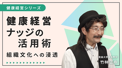 健康経営ナッジの活用術 ~組織文化への浸透~