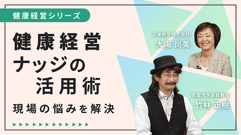 健康経営ナッジの活用術 ~現場の悩みを解決~